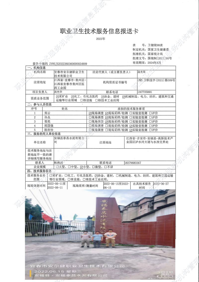 2022年安福縣泰昌水泥有限公司檢測(cè).jpg