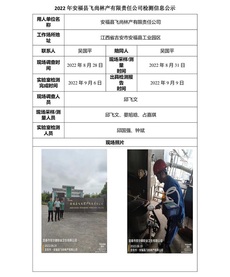 2022年安?？h飛尚林產(chǎn)有限責任公司檢測信息公示.jpg