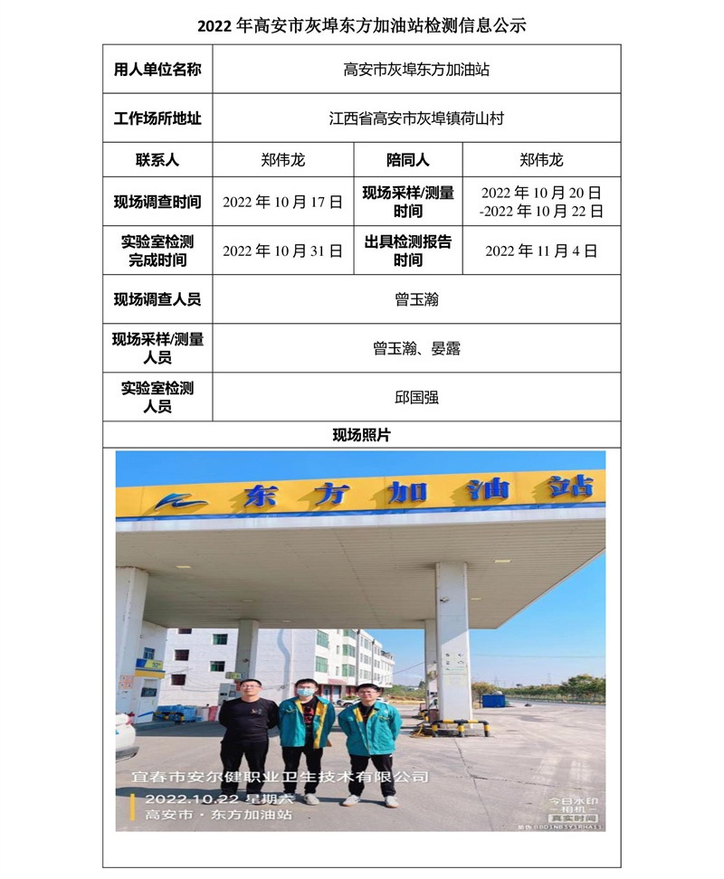 2022年高安市灰埠東方加油站檢測信息公示-1.jpg