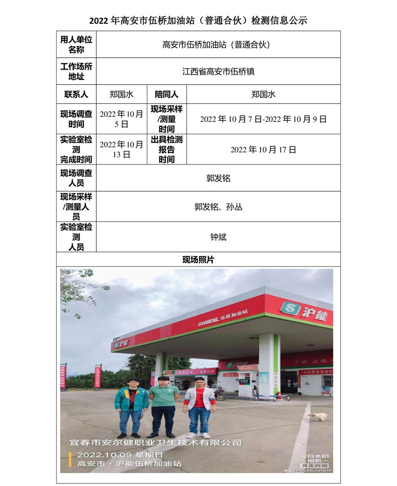 2022年高安市伍橋加油站（普通合伙）檢測信息公示-1.jpg