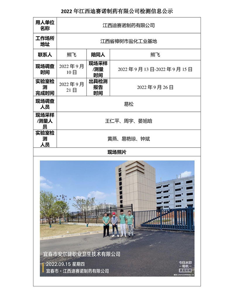 2022年江西迪賽諾制藥有限公司檢測(cè)信息公示-1.jpg
