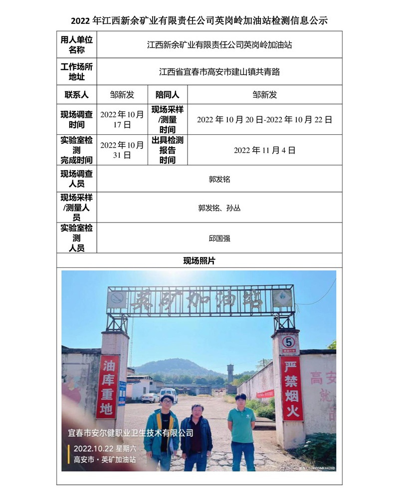 2022年江西新余礦業(yè)有限責(zé)任公司英崗嶺加油站檢測(cè)信息公示-1.jpg
