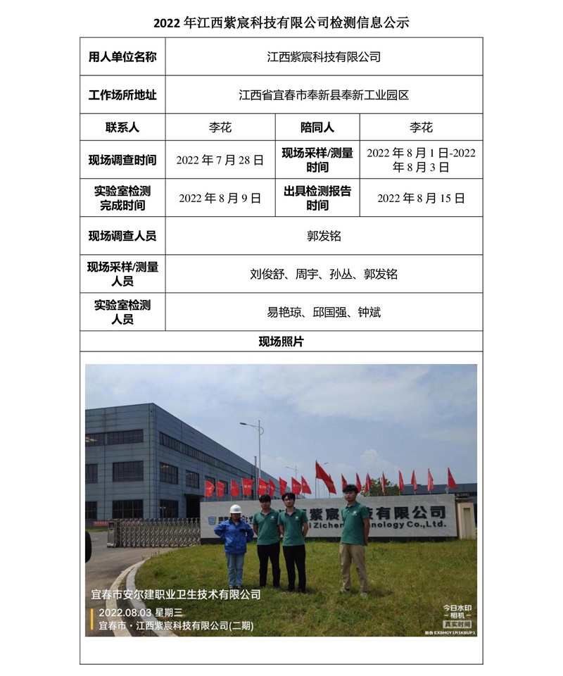 2022年江西紫宸科技有限公司檢測信息公示.jpg