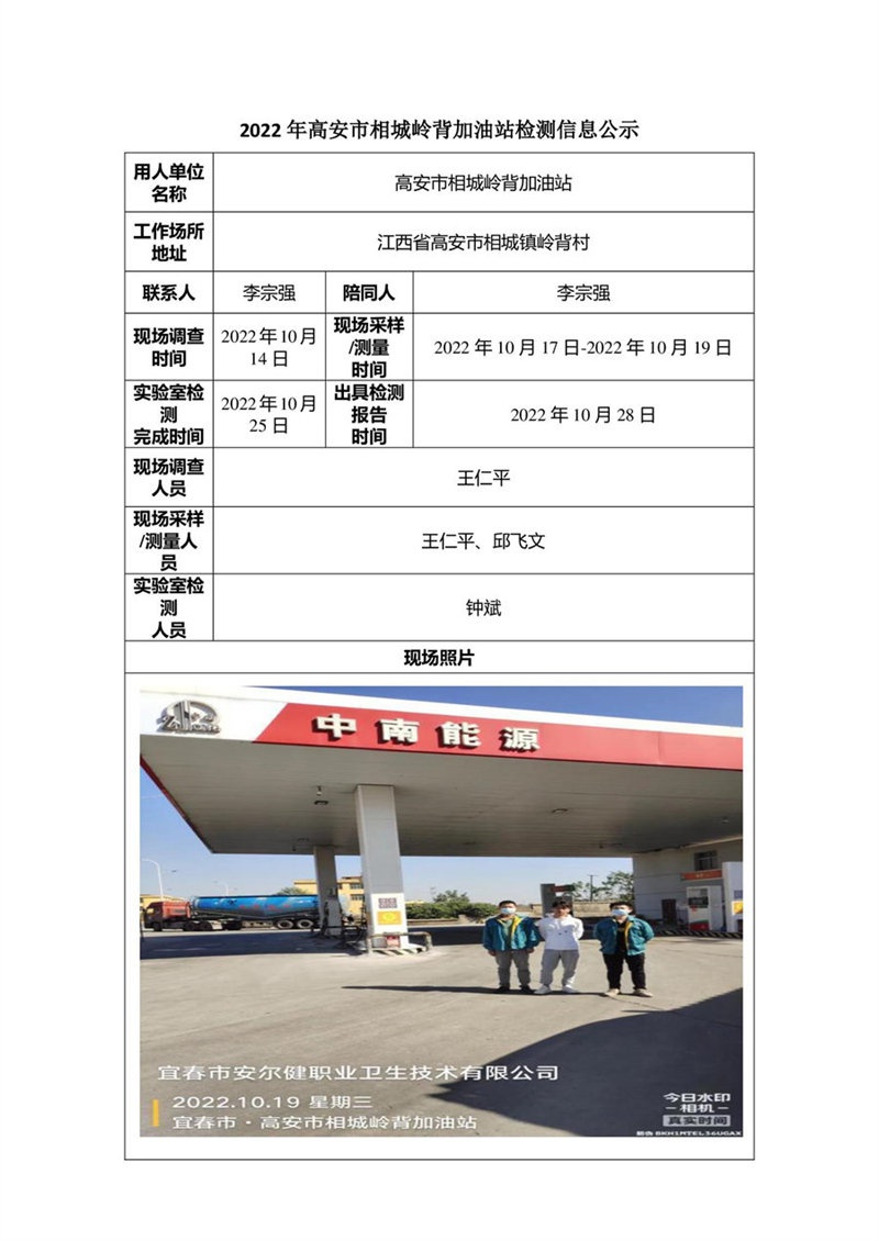 2022年高安市相城嶺背加油站檢測信息公示-1.jpg