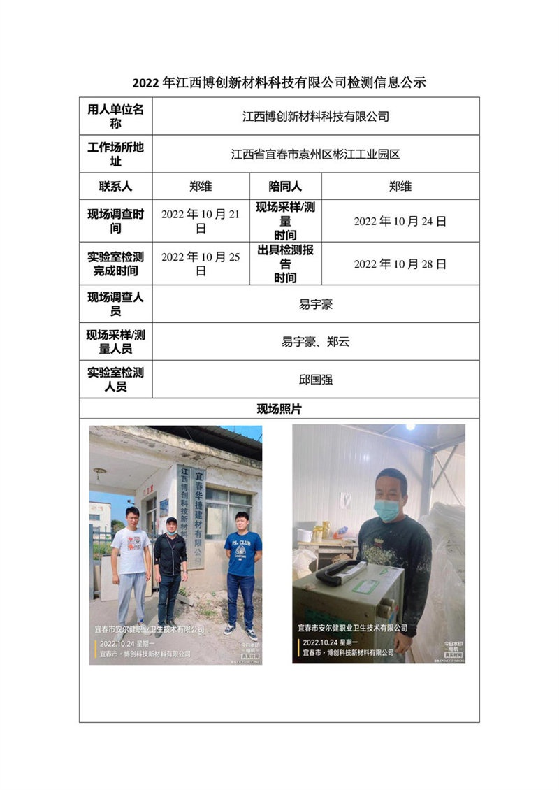 2022年江西博創(chuàng)新材料科技有限公司檢測(cè)信息公示.jpg