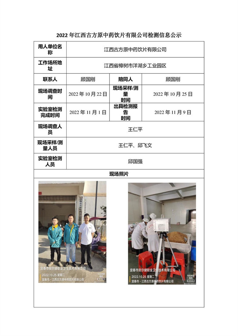 2022年江西古方原中藥飲片有限公司檢測(cè)信息公示.jpg