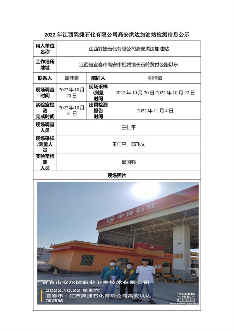 2022年江西巽捷石化有限公司高安洪達(dá)加油站檢測(cè)信息公示-1.jpg