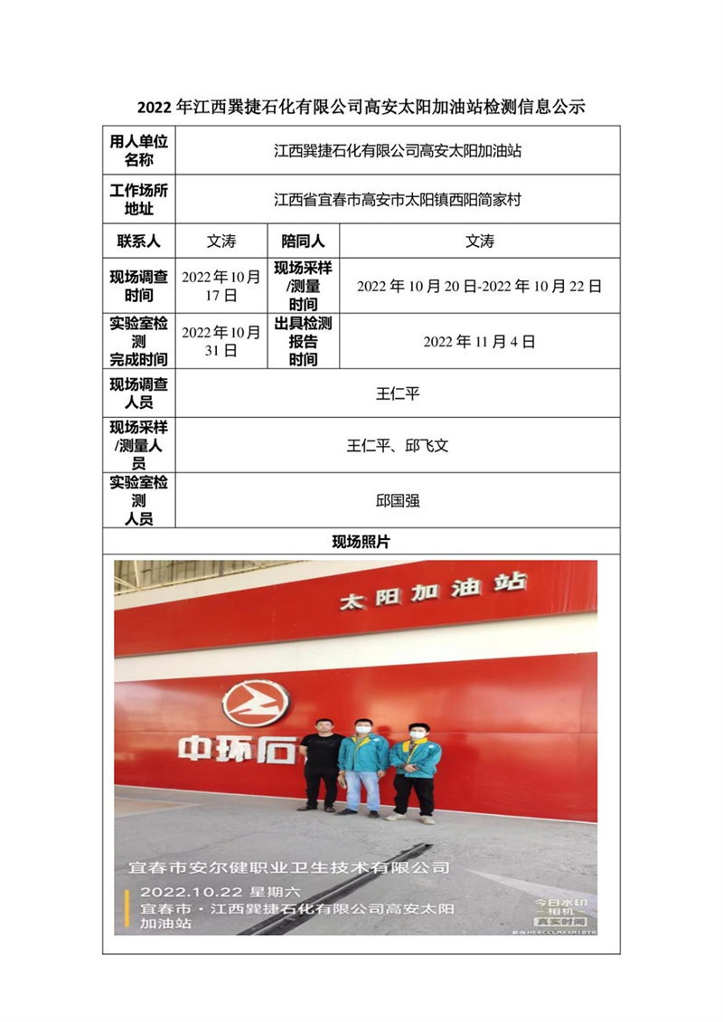 2022年江西巽捷石化有限公司高安太陽加油站檢測信息公示-1.jpg
