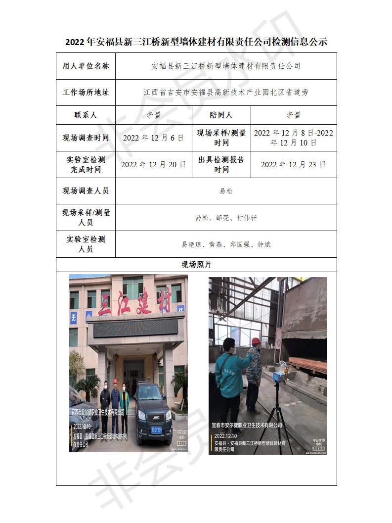 2022年安?？h新三江橋新型墻體建材有限責任公司檢測信息公示_01.jpg