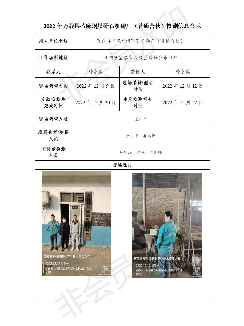 2022年萬載縣苧麻堝煤矸石機磚廠（普通合伙）檢測信息公示_01.jpg