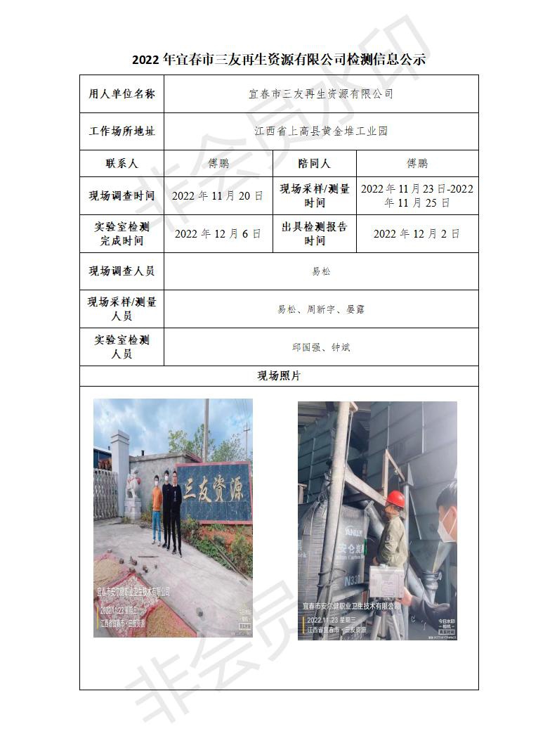 2022年宜春市三友再生資源有限公司檢測(cè)信息公示_01.jpg