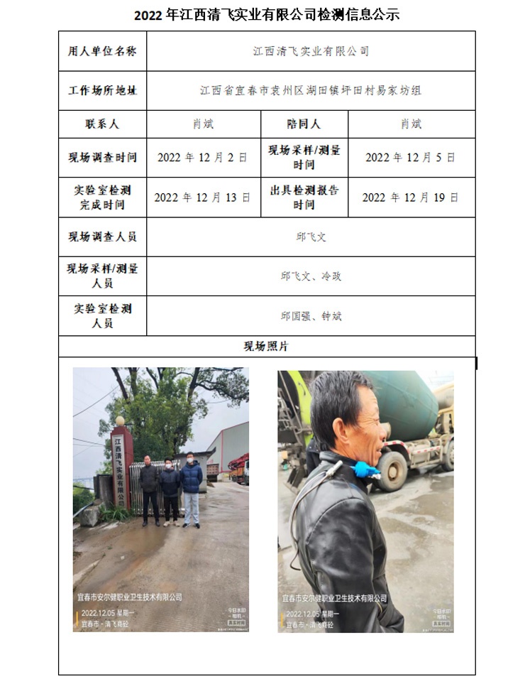 2022年江西清飛實(shí)業(yè)有限公司檢測信息公示.jpg