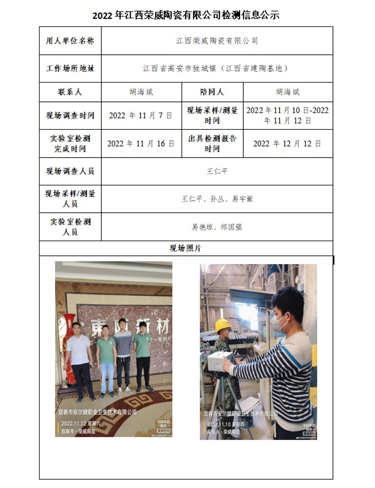 2022年江西榮威陶瓷有限公司檢測(cè)信息公示.jpg