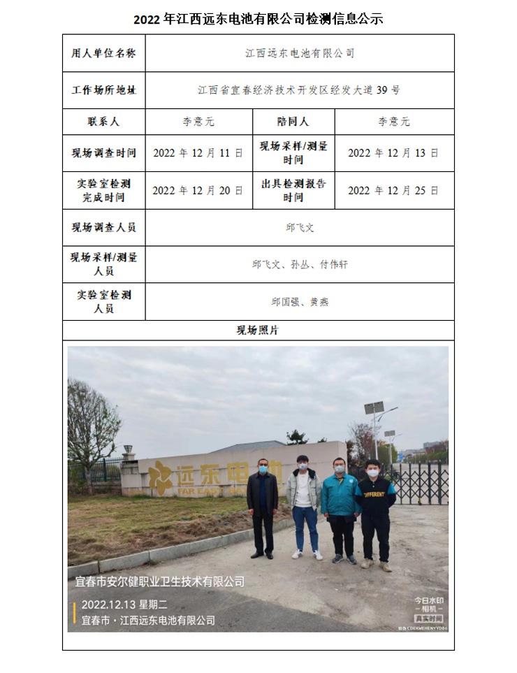 2022年江西遠東電池有限公司檢測信息公示.jpg