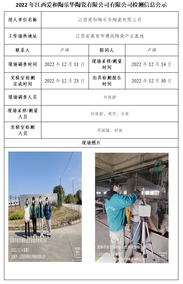 2022年江西愛(ài)和陶樂(lè)華陶瓷有限公司有限公司檢測(cè)信息公示.jpg