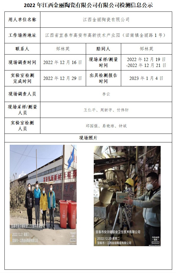 2022年江西金麗陶瓷有限公司有限公司檢測(cè)信息公示.jpg