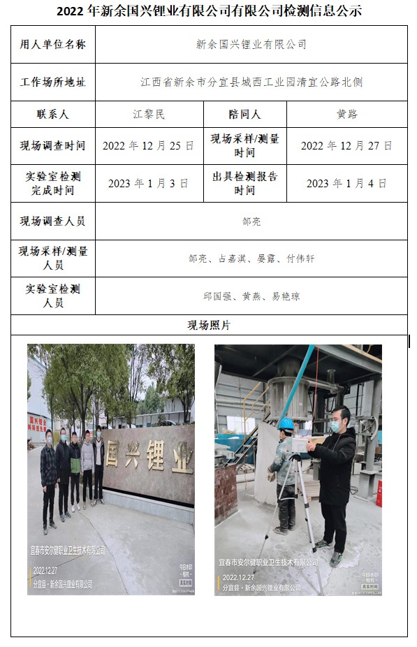 2022年新余國興鋰業(yè)有限公司有限公司檢測信息公示.jpg