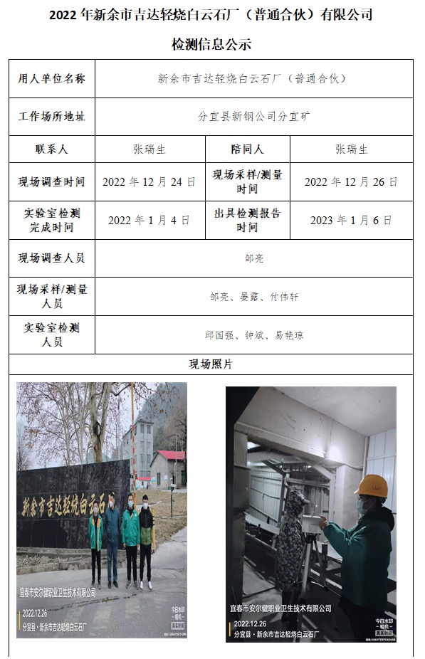 2022年新余市吉達(dá)輕燒白云石廠（普通合伙）有限公司檢測(cè)信息公示.jpg