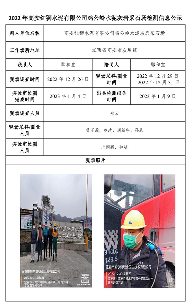 2022年高安紅獅水泥有限公司雞公嶺水泥灰?guī)r采石場(chǎng)檢測(cè)信息公示-1.jpg