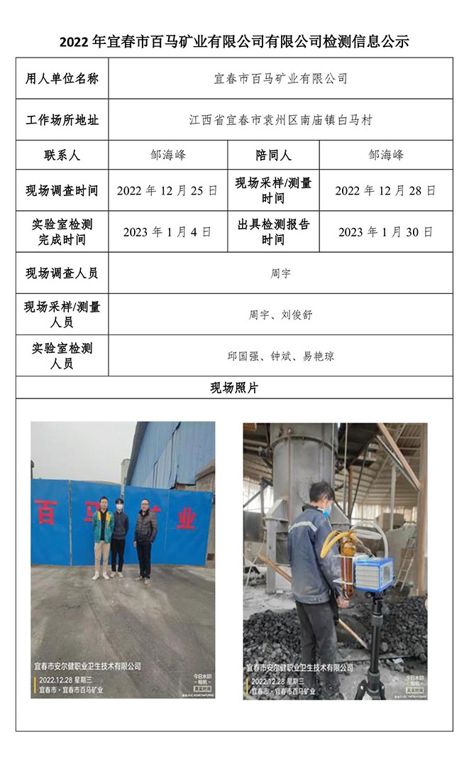 2022年宜春市百馬礦業(yè)有限公司有限公司檢測信息公示.jpg