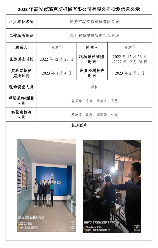 2022年高安市璐克斯機(jī)械有限公司有限公司檢測(cè)信息公示.jpg