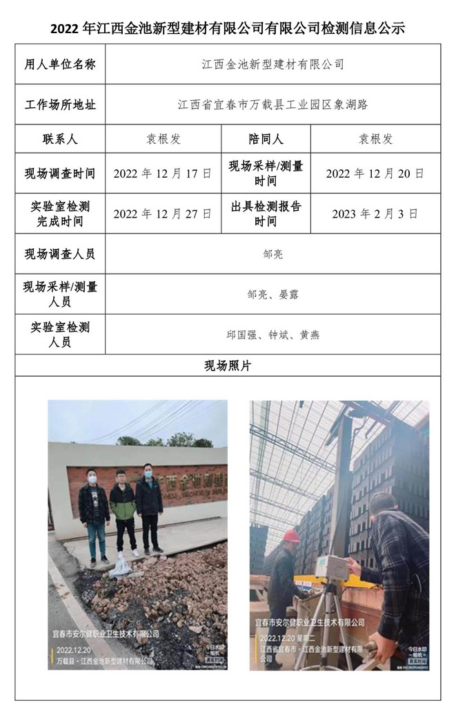 2022年江西金池新型建材有限公司有限公司檢測(cè)信息公示.jpg