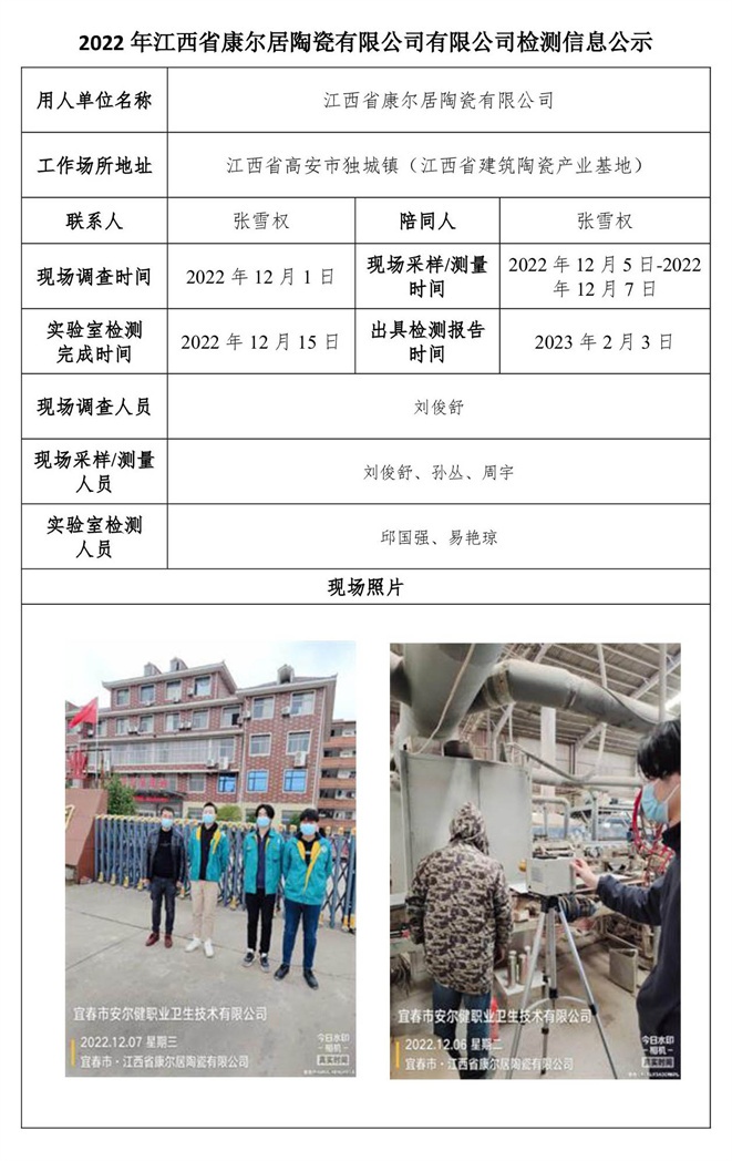 2022年江西省康爾居陶瓷有限公司有限公司檢測信息公示.jpg
