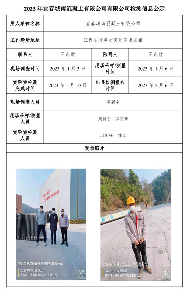 2023年宜春城南混凝土有限公司有限公司檢測(cè)信息公示.jpg