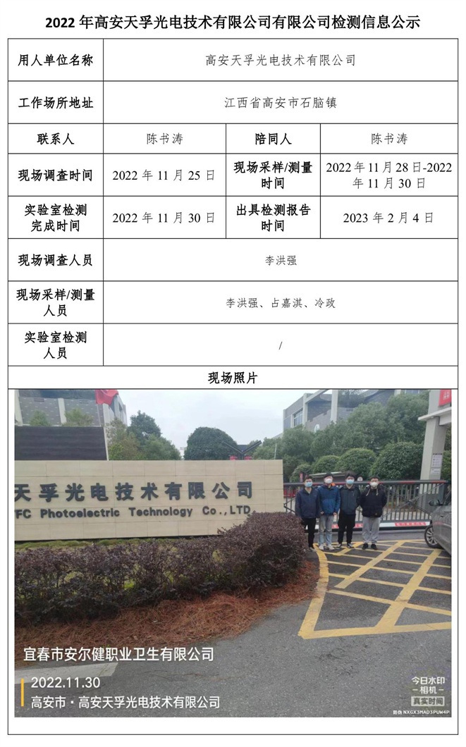 2022年高安天孚光電技術(shù)有限公司有限公司檢測信息公示.jpg