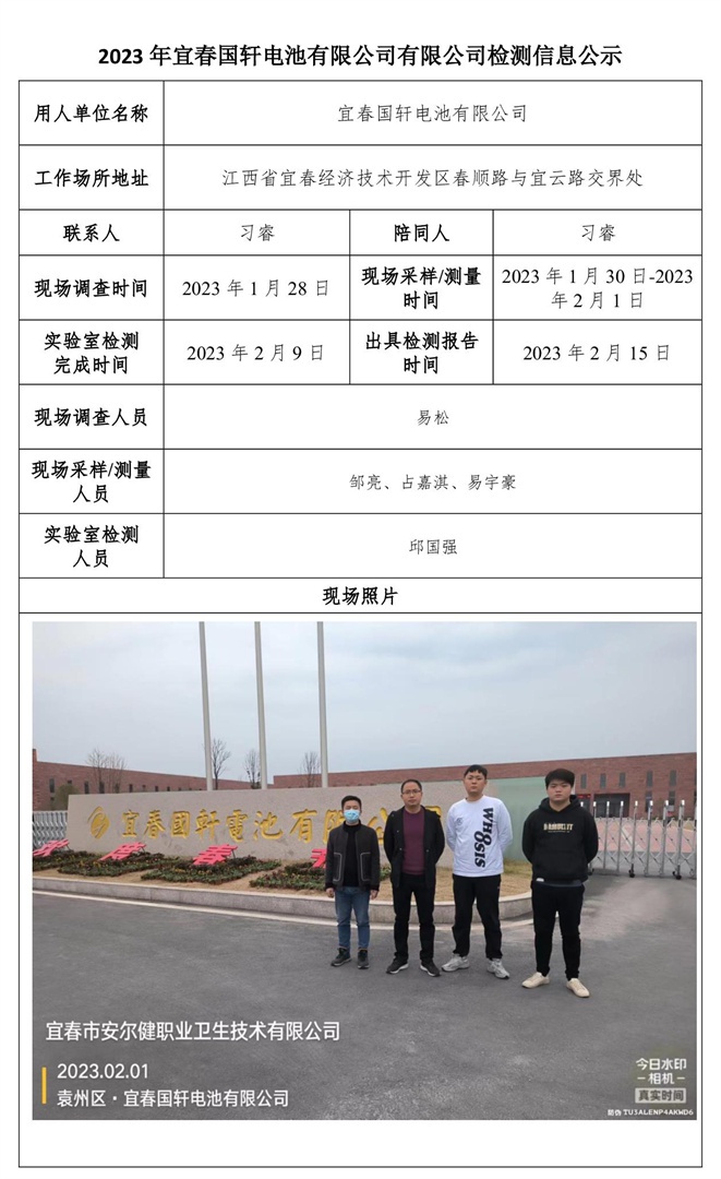2023年宜春國軒電池有限公司有限公司檢測信息公示-1.jpg