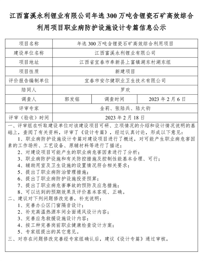 1676885875760327.jpg 江西富溪永利鋰業(yè)有限公司年選300萬(wàn)噸含鋰瓷石礦高效綜合利用項(xiàng)目職業(yè)病防護(hù)設(shè)施設(shè)計(jì)專(zhuān)篇信息公示.jpg