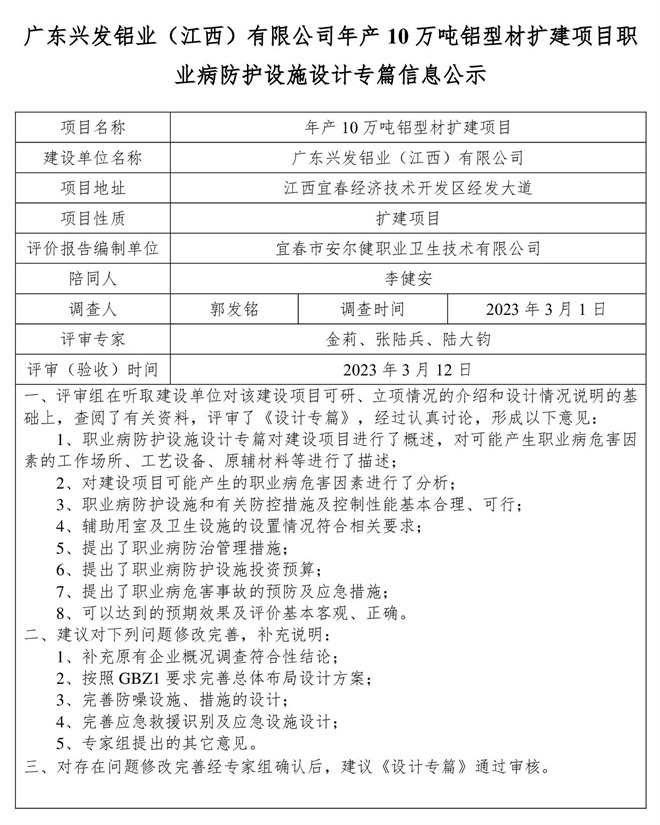 廣東興發(fā)鋁業(yè)（江西）有限公司年產10萬噸鋁型材擴建項目職業(yè)病防護設施設計專篇信息公示.jpg