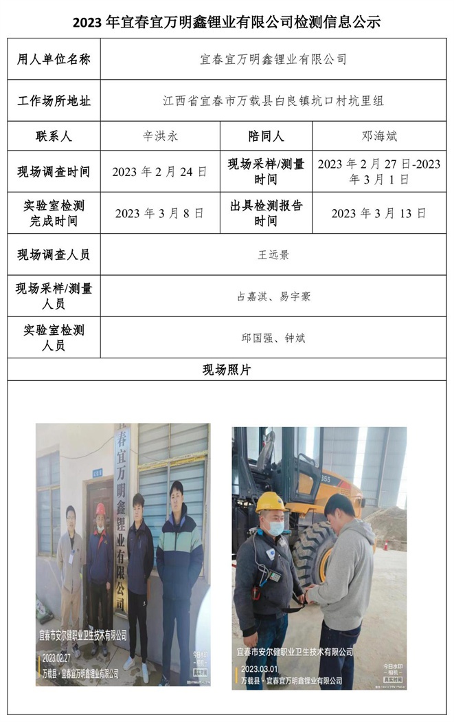 2023年宜春宜萬明鑫鋰業(yè)有限公司檢測信息公示.jpg
