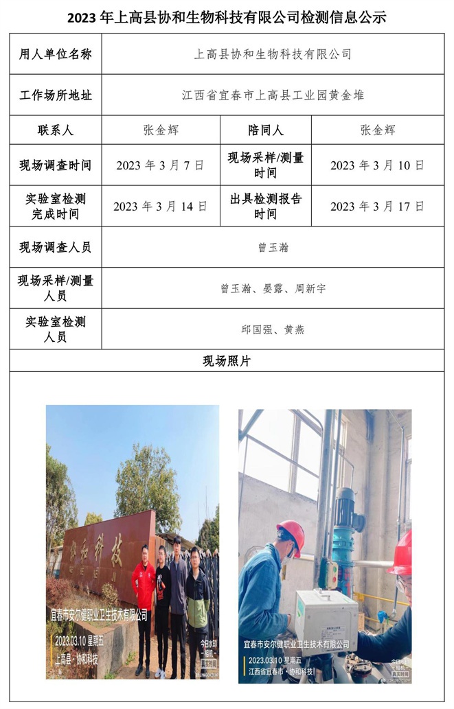 2023年上高縣協(xié)和生物科技有限公司檢測信息公示.jpg