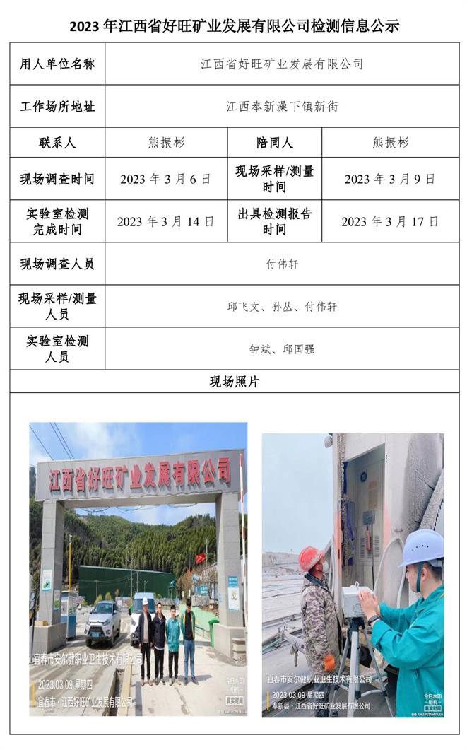 2023年江西省好旺礦業(yè)發(fā)展有限公司檢測信息公示.jpg