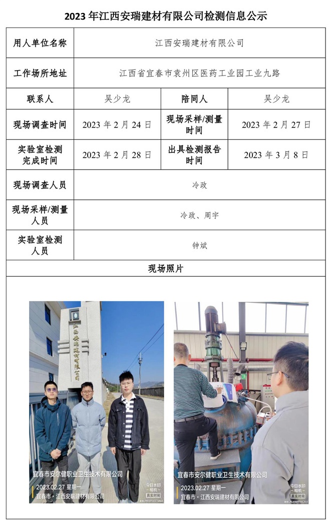 2023年江西安瑞建材有限公司有限公司檢測信息公示.jpg