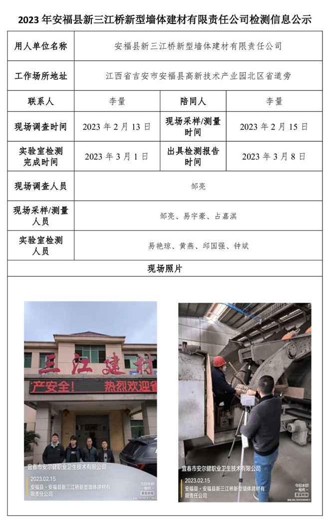 2023年安?？h新三江橋新型墻體建材有限責(zé)任公司檢測(cè)信息公示.jpg