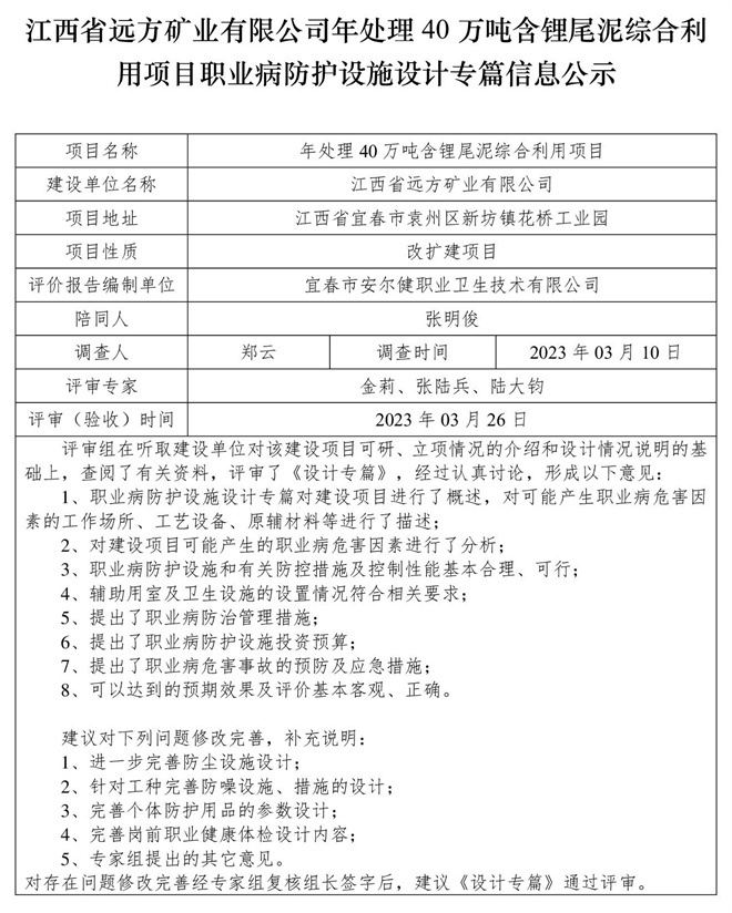 江西省遠(yuǎn)方礦業(yè)有限公司年處理40萬噸含鋰尾泥綜合利用項(xiàng)目職業(yè)病防護(hù)設(shè)施設(shè)計專篇信息公示.jpg
