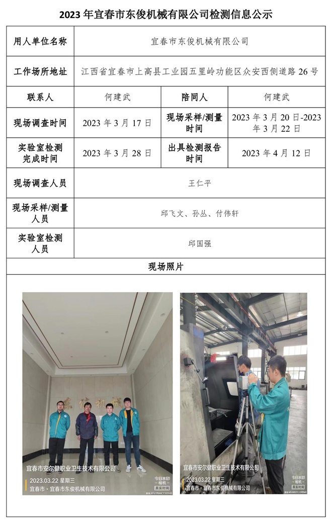 2023年宜春市東俊機械有限公司檢測信息公示.jpg