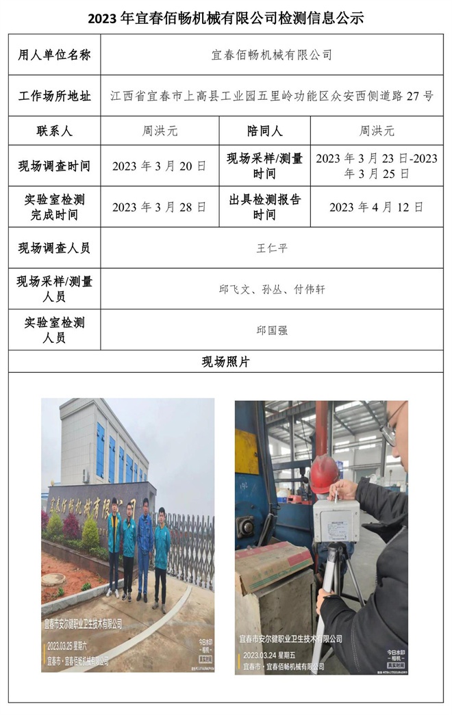 2023年宜春佰暢機(jī)械有限公司檢測信息公示.jpg