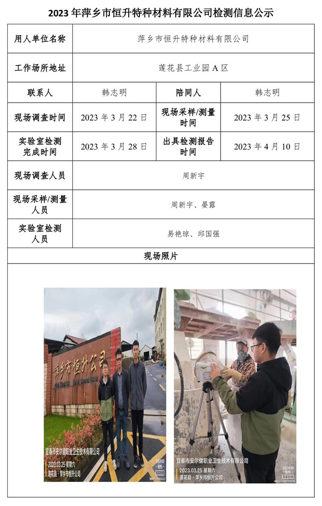 2023年萍鄉(xiāng)市恒升特種材料有限公司檢測信息公示.jpg
