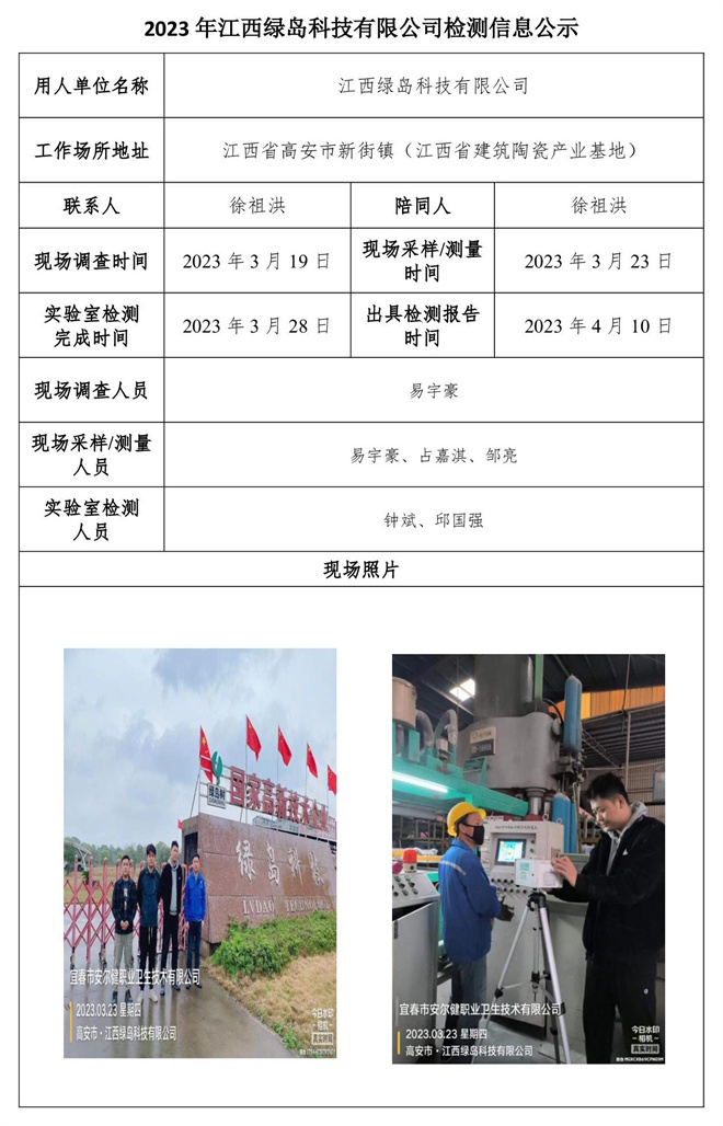 2023年江西綠島科技有限公司檢測信息公示.jpg