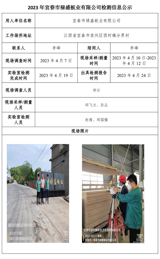 2023年宜春市祿盛板業(yè)有限公司檢測(cè)信息公示.jpg