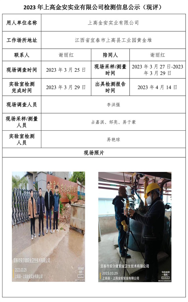 2023年上高金安實(shí)業(yè)有限公司檢測(cè)信息公示（現(xiàn)評(píng)）.jpg