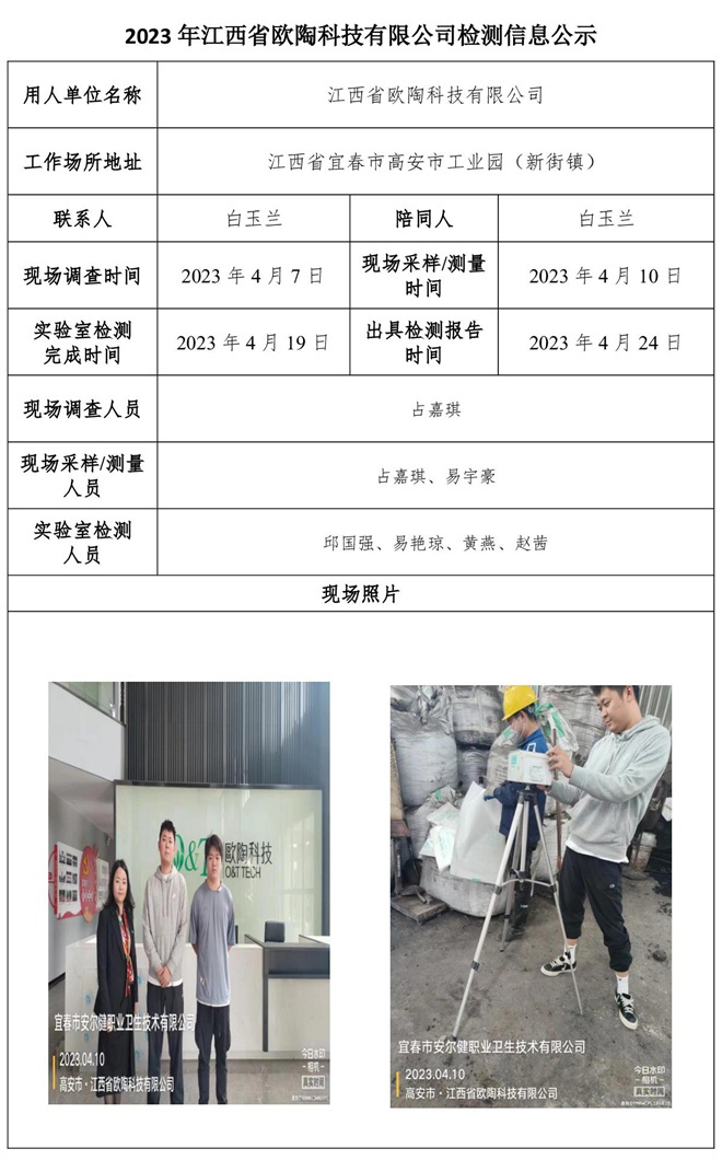 2023年江西省歐陶科技有限公司檢測信息公示.jpg