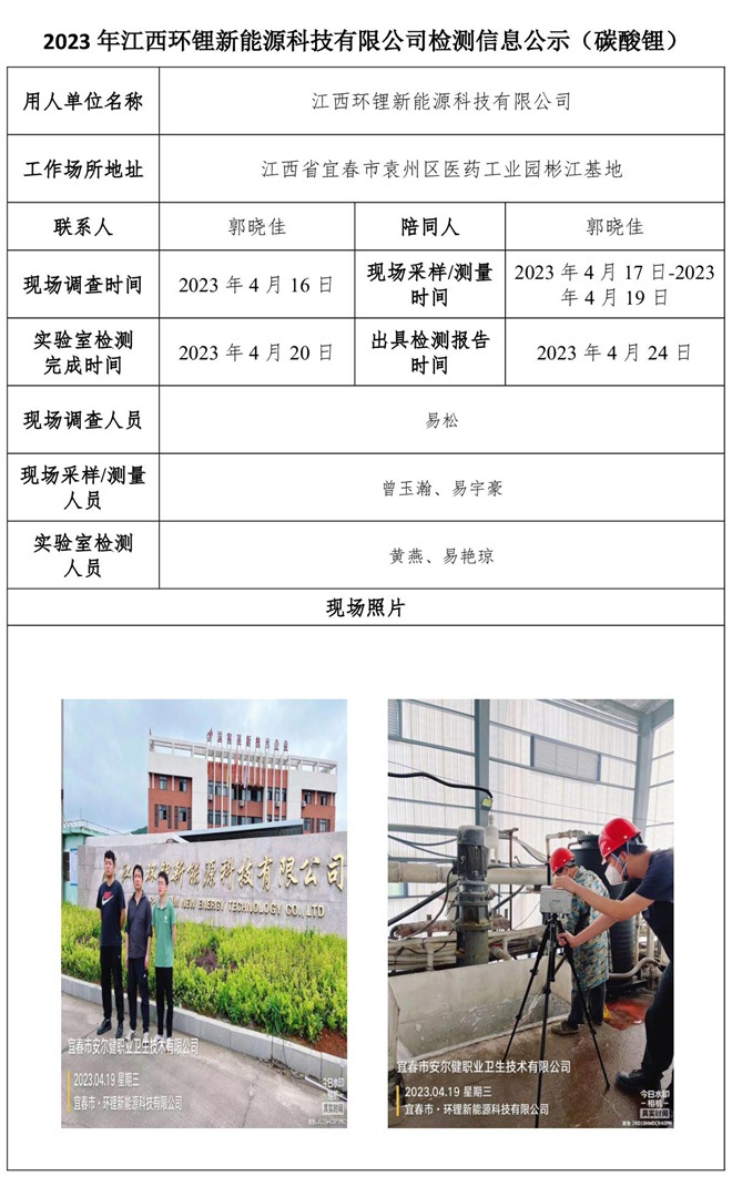 2023年江西環(huán)鋰新能源科技有限公司檢測(cè)信息公示（碳酸鋰）.jpg