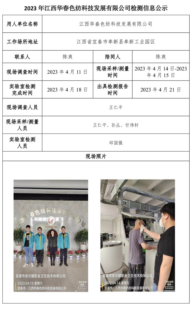 2023年江西華春色紡科技發(fā)展有限公司檢測(cè)信息公示.jpg