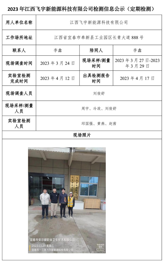 2023年江西飛宇新能源科技有限公司檢測(cè)信息公示（定期檢測(cè)）.jpg
