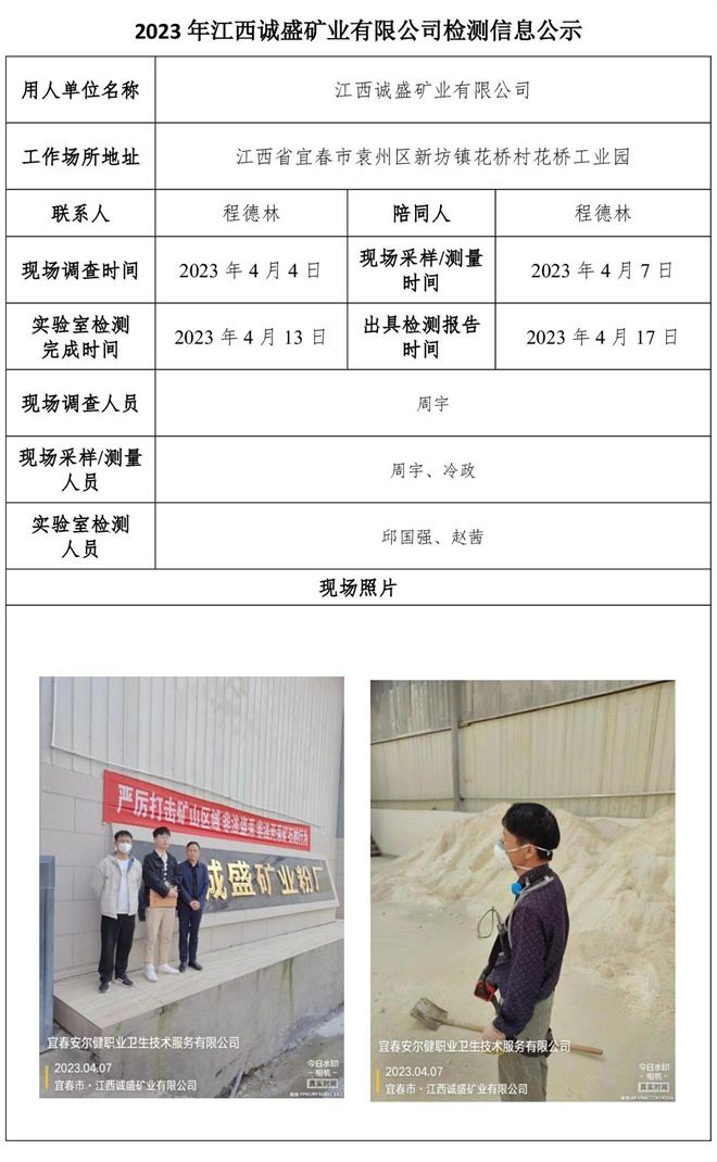 2023年江西誠(chéng)盛礦業(yè)有限公司檢測(cè)信息公示.jpg