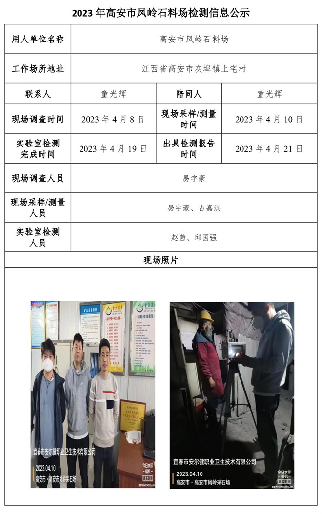 2023年高安市鳳嶺石料場檢測信息公示.jpg